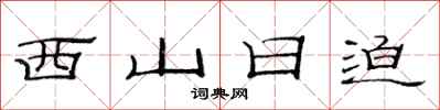 范連陞西山日迫隸書怎么寫