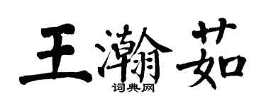 翁闓運王瀚茹楷書個性簽名怎么寫