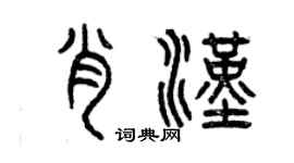 曾慶福肖漢篆書個性簽名怎么寫