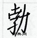白克儉寫的硬筆楷書勃