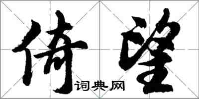 胡問遂倚望行書怎么寫