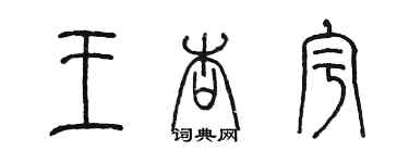 陳墨王杏宇篆書個性簽名怎么寫