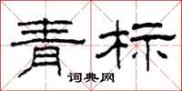柯春海青標隸書怎么寫