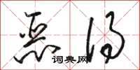 駱恆光惡得草書怎么寫