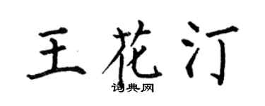 何伯昌王花汀楷書個性簽名怎么寫