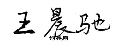 曾慶福王晨馳行書個性簽名怎么寫