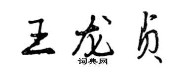 曾慶福王龍貞行書個性簽名怎么寫