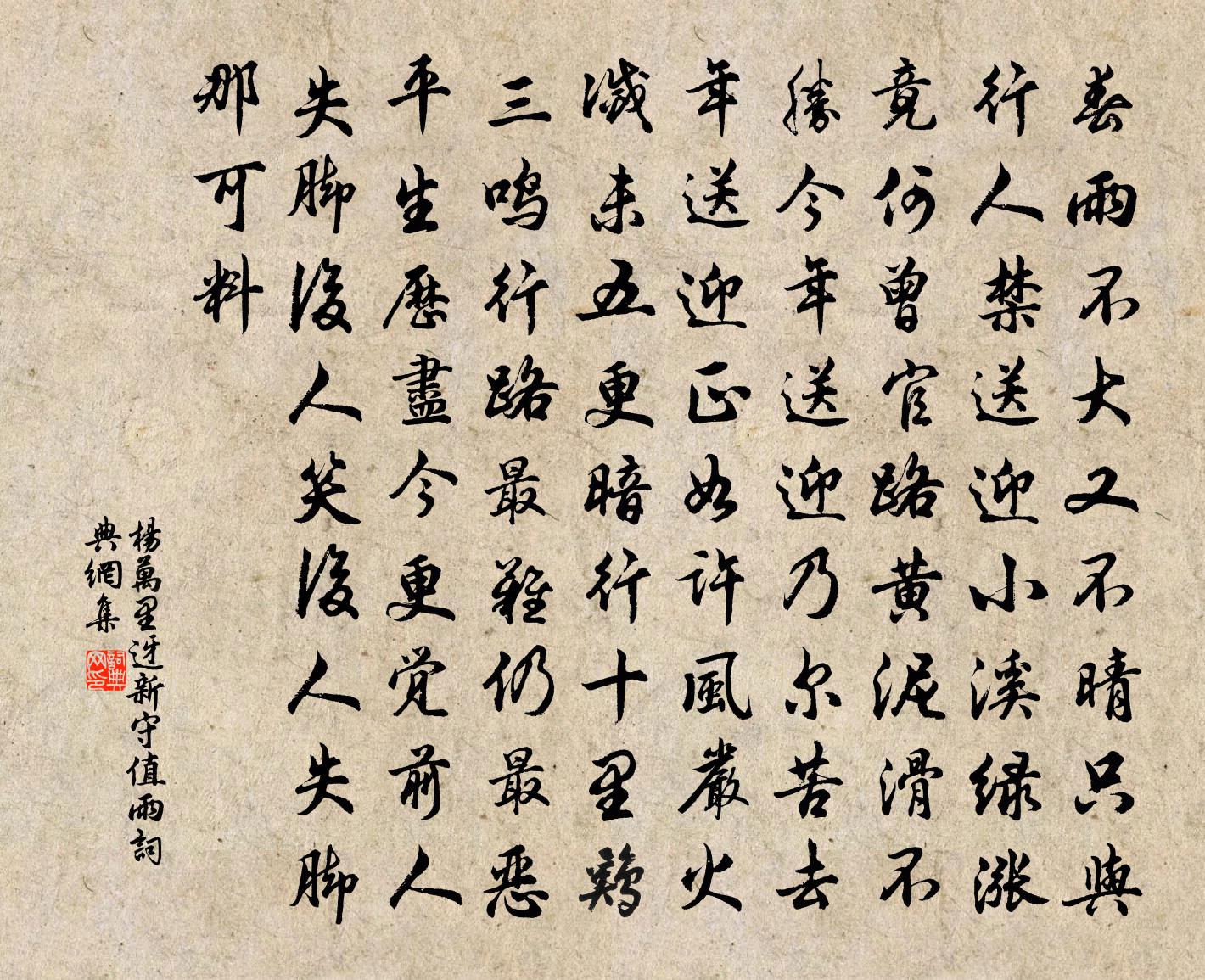 楊萬里迓新守值雨書法作品欣賞