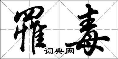 胡問遂罹毒行書怎么寫