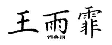 丁謙王雨霏楷書個性簽名怎么寫