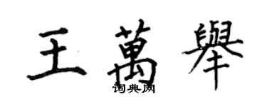 何伯昌王萬舉楷書個性簽名怎么寫
