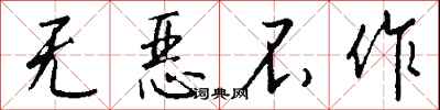 錢沛雲無惡不作行書怎么寫