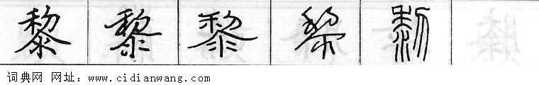 鋼筆字典