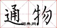 何伯昌通物楷書怎么寫