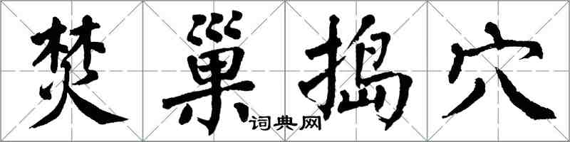 翁闓運焚巢搗穴楷書怎么寫