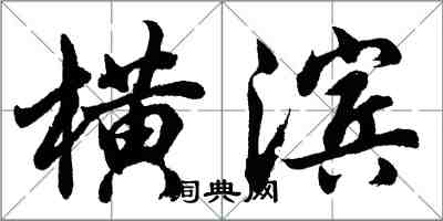 胡問遂橫濱行書怎么寫