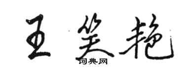 駱恆光王笑艷行書個性簽名怎么寫