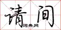 荊霄鵬請間行書怎么寫