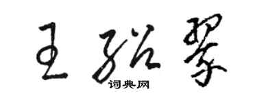 駱恆光王紹翠草書個性簽名怎么寫