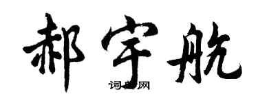 胡問遂郝宇航行書個性簽名怎么寫