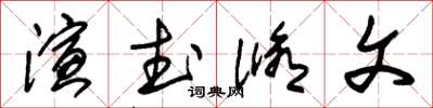 朱錫榮演武修文草書怎么寫