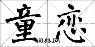 翁闓運童戀楷書怎么寫