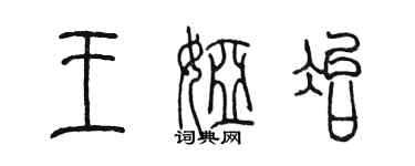 陳墨王婭冶篆書個性簽名怎么寫