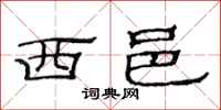 范連陞西邑隸書怎么寫