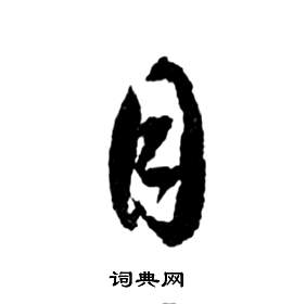 前赤壁賦中祝枝山的寫法