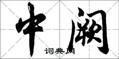 胡問遂中闕行書怎么寫