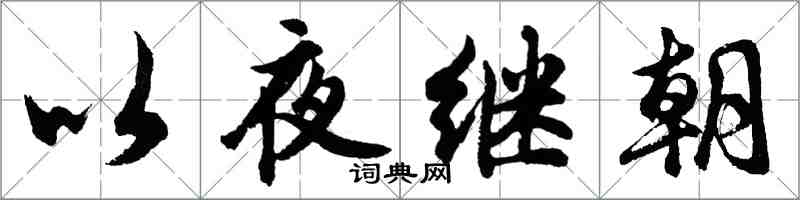 胡問遂以夜繼朝行書怎么寫