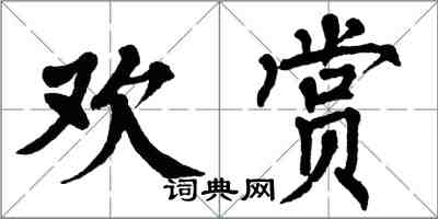 翁闓運歡賞楷書怎么寫