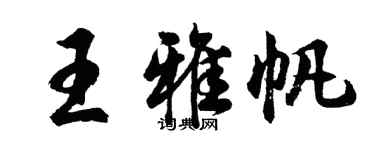 胡問遂王雅帆行書個性簽名怎么寫