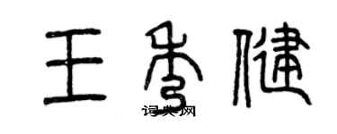 曾慶福王秀健篆書個性簽名怎么寫