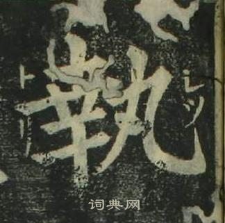 姜立綱四體千字文中執的寫法