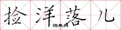 黃華生撿洋落兒楷書怎么寫