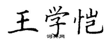 丁謙王學愷楷書個性簽名怎么寫