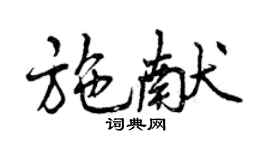 曾慶福施獻行書個性簽名怎么寫