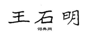 袁強王石明楷書個性簽名怎么寫