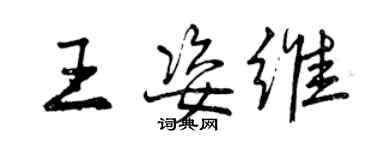 曾慶福王姿維行書個性簽名怎么寫