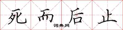 田英章死而後止楷書怎么寫