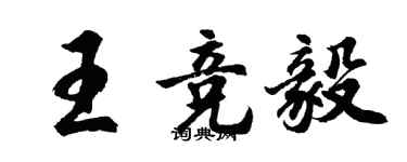 胡問遂王競毅行書個性簽名怎么寫