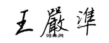 王正良王嚴準行書個性簽名怎么寫