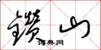梁錦英鑽山草書怎么寫