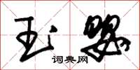 朱錫榮玉嬰草書怎么寫