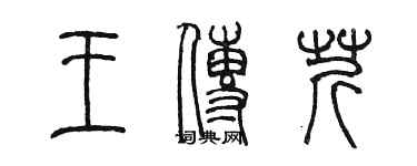 陳墨王傳芹篆書個性簽名怎么寫