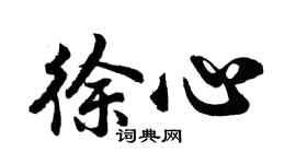 胡問遂徐心行書個性簽名怎么寫