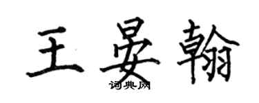 何伯昌王晏翰楷書個性簽名怎么寫
