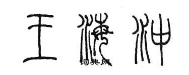 陳墨王海沖篆書個性簽名怎么寫