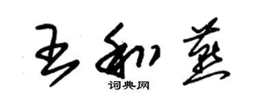 朱錫榮王和燕草書個性簽名怎么寫
